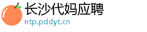 长沙代妈应聘	